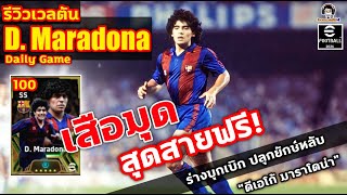 เสือมุด สุดสายฟรี รีวิวเวลตัน D Maradona Daily Game quotดิเอโก้ มาราโดน่าquot eFootball 2024 [upl. by Kirimia]