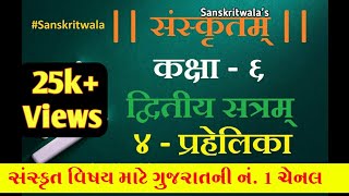 STD 6 Sanskrit Sem 2 Chapter 04 प्रहेलिका [upl. by Swane]