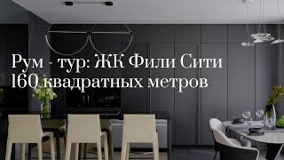 Румтур в квартире 160 квм в ЖК Фили Сити [upl. by Atrebor107]