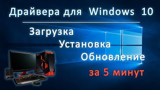 Установка драйверов на windows 10  Как скачать и установить драйвера на Windows 10 в 2022 году [upl. by Ambert795]