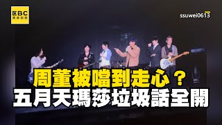 周董被噹到走心？五月天瑪莎垃圾話全開 逗得阿信尷尬轉圈ebcstars [upl. by Lodi627]