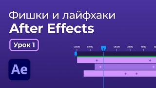 After Effects фишки и лайфхаки  Урок 1 [upl. by Anahsat]