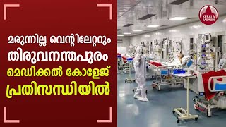 No ventilators and medicines Crisis in Thiruvananthapuram Medical College  KeralaKaumudi [upl. by Cristie445]