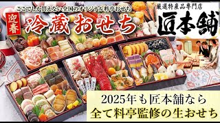 【2025年】絶品の料亭監修『生おせち』冷蔵配送で食を追求する専門店【匠本舗】（おせち通販予約ナビ） [upl. by Fonz]