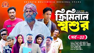 ক্রিমিনাল শ্বশুর  Criminal Soshur  Part 01  Bangla Comedy Natok  Kuakata Multimedia New Natok [upl. by Kendre236]