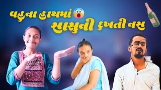 વહુના હાથમાં સાસુની દુખતી નસ  Gujarati comedy video gujjucomedy gujaraticomedy mummycomedy [upl. by Enert]