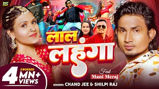 Video  Shilpi Raj  लाल लहंगा  Ft Mani Meraj  Chand Jee  Lal Lehenga  Bhojpuri Song 2024 [upl. by Ellynad]