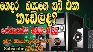 අපේ සබ් එක ගෙදරදීම හදමු😍sub woofer self repair [upl. by Shaylynn8]