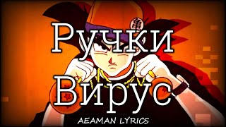 Вирус  Ручки  текст amp lyrics [upl. by Ahsatal12]