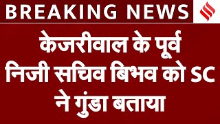 Breaking News Swati Maliwal से मारपीट मामले में SC में सुनवाई Vibhav Kumar को SC ने गुंडा बताया [upl. by Barney63]