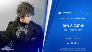 Lost Soul Aside  ChinaJoy 2024 Stage Event [upl. by Verla]