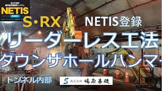 ダウンザホールハンマー削孔【トンネル内部】（径280㎜）150H形鋼打設 【NETIS登録番号 TH190001A】エーパイラー ＬＨＶ 積算 [upl. by Yrek]