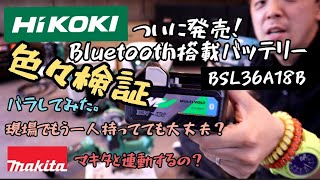 「HiKOKI新製品」Bluetooth搭載バッテリーついに発売❗レスポンス。他の職人が持っていても連動解除しないのか？。Makitaと連動できる！？検証とご紹介😄BSL36A18B battery [upl. by Edge]