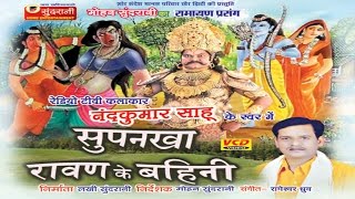 Ravan Ke Bahini Surpanakha  Nandkumar Sahu  Chhattisgarhi Devotional Song Collection [upl. by Ierna]