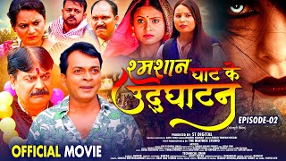 Shamsaan Ghaat Ke Udghatan  Episode 2  BIB Bijendra S Anand M  New Bhojpuri Comedy Movie [upl. by Eboj584]