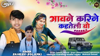 Aavis आविस Karine कहतली vo Singer Sahesh Solanki Mukesh Senani Singer Rohit Badole [upl. by Henrion509]