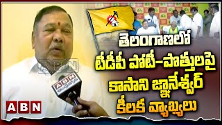 తెలంగాణలో టీడీపీ పోటీ పొత్తులపై కాసాని జ్ఞానేశ్వర్ కీలక వ్యాఖ్యలు  Kasani Gnaneshwar Comment ABN [upl. by Bergquist]