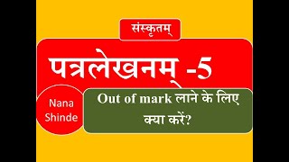 patra lekhan in sanskrit पत्रलेखन part5 [upl. by Leith]