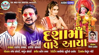 DJ Dashama ni timli  Dashama vare aavo  Rakesh raval Rajesh solanki  Gujarati devotional song [upl. by Sevart]