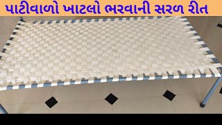 ખાટલો ભરવાની રીત charpai kaise banate hai  चारपाई बनाने का तरीका charpai banane ka tarika [upl. by Dante]