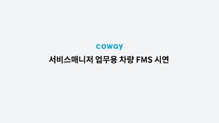 코웨이 서비스매니저 업무용 차량 FMS 시연 [upl. by Efi365]