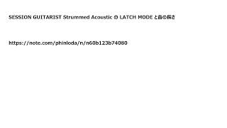 Phinloda  note 記事 「SESSION GUITARIST Strummed Acoustic の LATCH MODE と音の長さ」音のサンプル [upl. by Lenard]