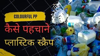 प्लास्टिक स्क्रैप को कैसे पहचाने  How to colorful PP plastic scrap  Types of Plastic Scrap [upl. by Suzan]