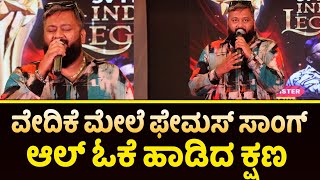 ALL OK SONG  ವೇದಿಕೆ ಮೇಲೆ ಫೇಮಸ್ ಸಾಂಗ್ ಆಲ್ ಓಕೆ ಹಾಡಿದ ಕ್ಷಣ [upl. by Chapin]