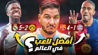 طغيان ريال مدريد وبرشلونة يلامس عنان السماء قبل الكلاسيكو  😱🔥 [upl. by Darline]