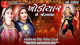 KHODIYAR CHE JOGMAYA  VANITA PATEL  MITTAL RABARI  FULL HD SONG  LALEN DIGITAL [upl. by Dannye]