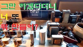 똥도 좋다던 시절의 미제 부품들 구해서 6V6 싱글 진공관 앰프 만들기  미제 아침이슬 Morning Dew  Beck Bogert amp Appice [upl. by Arhna]