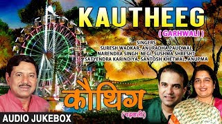 Kautheeg Garhwali Film Audio Jukebox  Ravi Sheel Ashok Mal Urmi Negi [upl. by Giwdul]