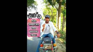 বাইক চালানোর ক্ষেত্রে কোনটা ব্যবহার করবো Ride নাকি Drive Spoken English video 📸 Md Siyam thanku [upl. by Anelliw]