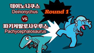 공룡배틀 Dino Battle Deinonychus VS Pachycephalosaurus 데이노니쿠스 vs 파키케팔로사우루스 Round 1 [upl. by Bergstein]