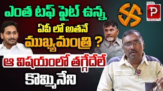 ఏపీ లో అతనే ముఖ్యమంత్రి Kommineni Srinivasa Rao Confidence On AP Next CM  YS Jagan  Chandrababu [upl. by Christoph]