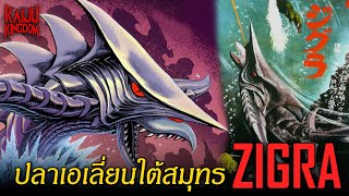 Kaiju Story  Zigra  ซิกร้า ปลาเอเลี่ยนจากใต้มหาสมุทร [upl. by Johnsten]