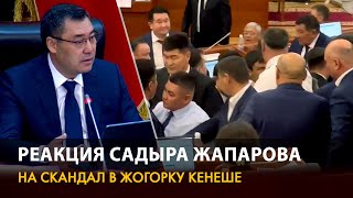 Как Садыр Жапаров отреагировал на перепалку с участием Ташиева и двух депутатов [upl. by Desiree]