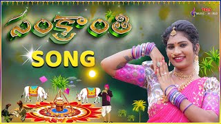 SANKRANTHI SONG LYRICS IN TELUGU2024  tr9musicworld janulyrifolksong sankranthisong tr9tv [upl. by Sadira]