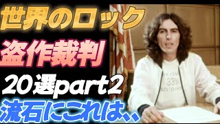 【世界のロック】盗作裁判２０選 Part２【流石にこれは、、】 [upl. by Leonore824]