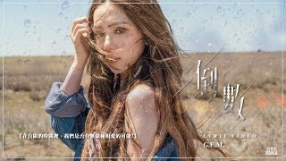 GEM【倒數TIK TOK】Lyric Video 歌詞版 HD 鄧紫棋 [upl. by Merideth649]