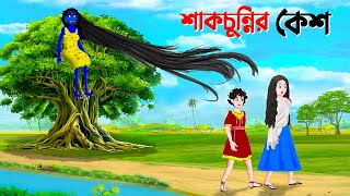 শাকচুন্নির কেশ  Bengali Animation Story  Bangla Bhuter Golpo  Story Bird Shakchunni Cartoon [upl. by Gino]