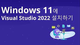 Windows 11에 Visual Studio 2022 설치 [upl. by Repohtsirhc34]