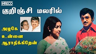 Kurinji Malaril Songs  Azhage Unnai Aarathikkiren Tamil Movie  SP Balasubramaniam Vani Jayaram [upl. by Idissak]