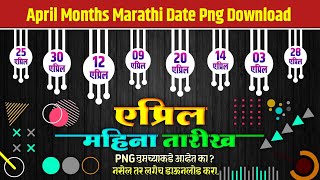 April Months Date Png Download🔥🔥 📆📆 April Months Png  Birthday Date Png Download  Date Png [upl. by Thais]