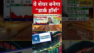 Portfolio में रखें ये Stock देगा बंपर रिर्टन shorts sharemarketlive swadesh bajajhousing [upl. by Pantin]