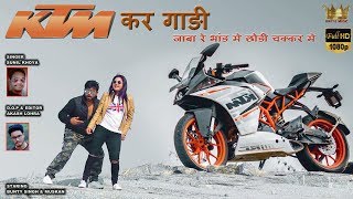 KTM KAR GADI SUPER HIT NAGPURI VIDEO SONG  SINGER  SUNIL KHOYA  STARING  BUNTY SINGH amp MUSKAN [upl. by Willet]