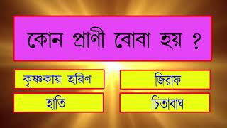 Bangla Gk Question and Answer  Sadharon Gyan  Bengali GK  Animal GK  EP19  General Knowledge [upl. by Waldos]