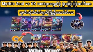 Mythic Seal vs 9K rankမှာတွေ့တဲ့ပွဲ ရှုံးကြွေးပြန်ဆပ်ပီလေ သူတီးကိုယ်တီးပဲရှယ်ကြည့်ကောင်းတဲ့ပွဲ [upl. by Amerigo]