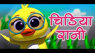 Chidiya Rani Hindi Rhymes  Hindi Poems and Balgeet  Hindi Poem For Kids  India [upl. by Sunny]