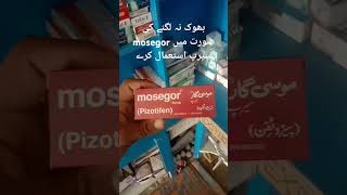 بھوک نہ لگنے کی صورت میں mosegor سیرپ استعمال کرے [upl. by Phillis]